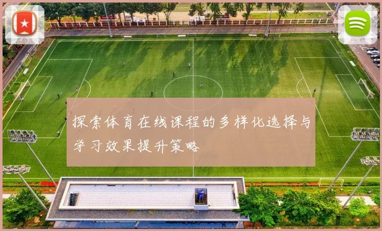 探索体育在线课程的多样化选择与学习效果提升策略