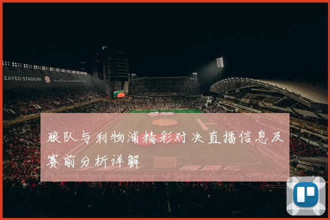 狼队与利物浦精彩对决直播信息及赛前分析详解