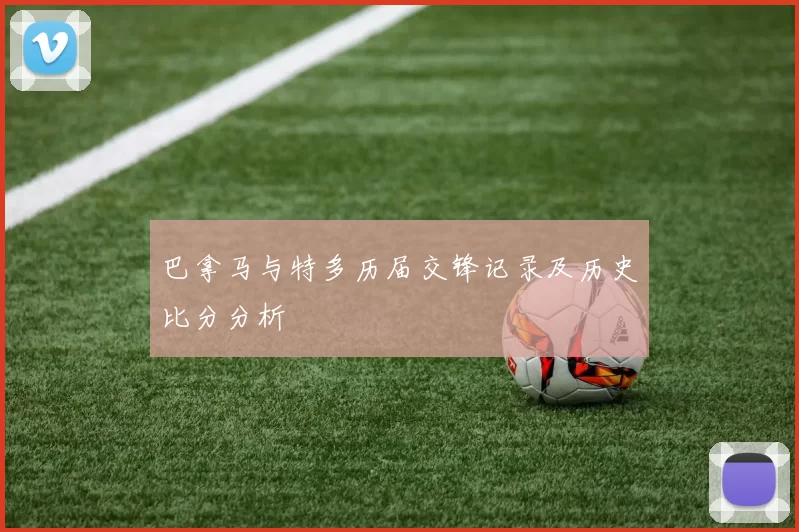 巴拿马与特多历届交锋记录及历史比分分析