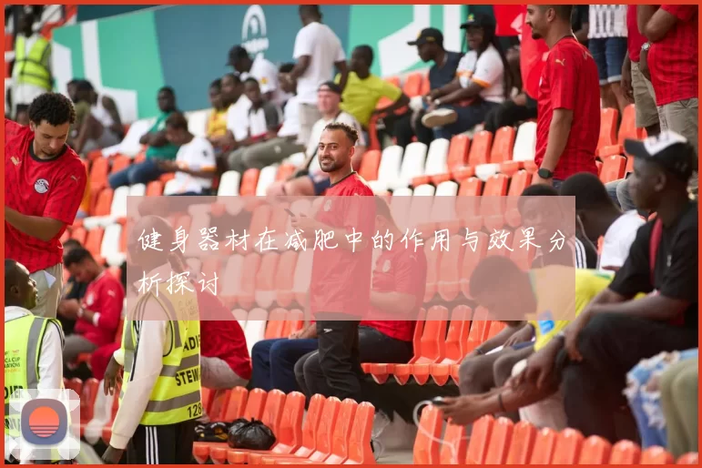 健身器材在减肥中的作用与效果分析探讨