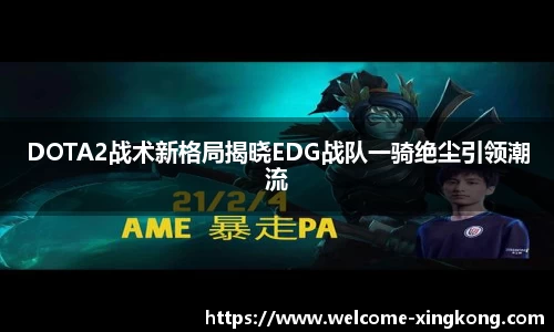 DOTA2战术新格局揭晓EDG战队一骑绝尘引领潮流