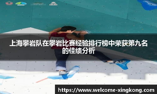 上海攀岩队在攀岩比赛经验排行榜中荣获第九名的佳绩分析
