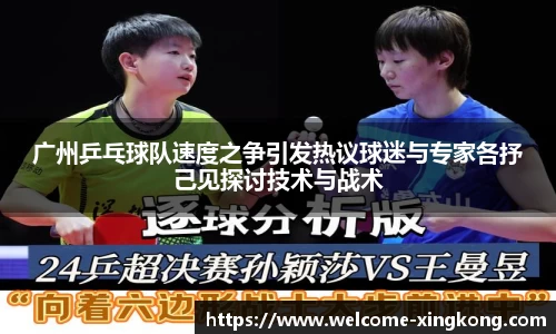 广州乒乓球队速度之争引发热议球迷与专家各抒己见探讨技术与战术