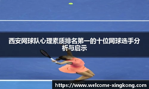 西安网球队心理素质排名第一的十位网球选手分析与启示