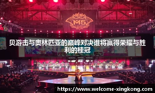 贝游击与奥林匹亚的巅峰对决谁将赢得荣耀与胜利的桂冠