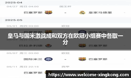 皇马与国米激战成和双方在欧冠小组赛中各取一分