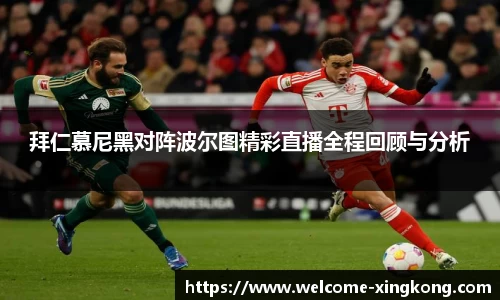 拜仁慕尼黑对阵波尔图精彩直播全程回顾与分析